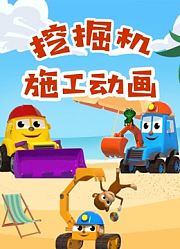 挖掘机施工动画