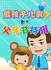 熊孩子儿歌之父亲节特辑