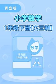 青岛版小学数学1年级下册（六三制）