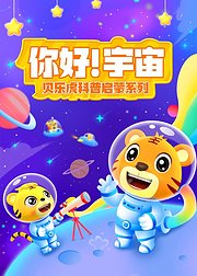 贝乐虎之你好宇宙