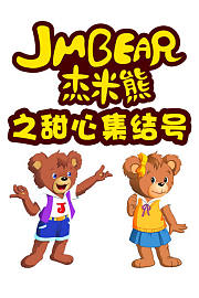 杰米熊之甜心集结号