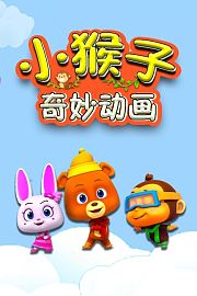 小猴子奇妙动画