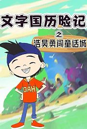 文字国历险记-浩昊勇闯童话城