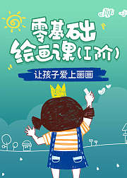 零基础绘画课（Ⅰ阶）：让孩子爱上画画