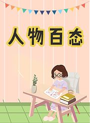 人物百态