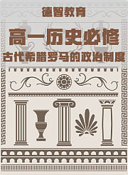 德智高一历史必修-现代中国的政治建设与祖国统一
