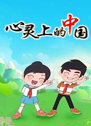 心灵上的中国