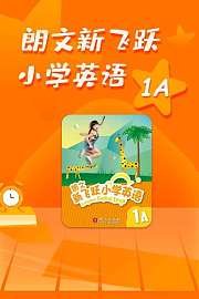 朗文新飞跃小学英语1A