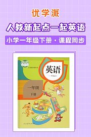 优学派人教新起点一起英语·小学一年级下册·课程同步