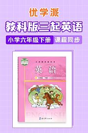 优学派教科版三起英语·小学六年级下册·课程同步