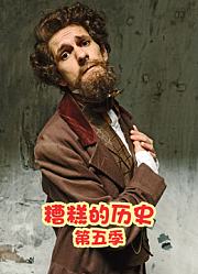 糟糕的历史第5季