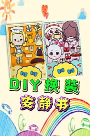 DIY换装安静书