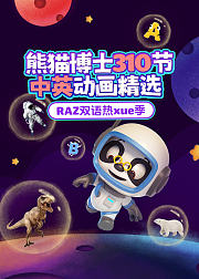 RAZ双语热xue季——熊猫博士310节中英动画精选
