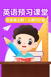 英语预习课堂五年级上册人教PEP版
