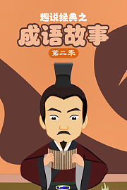 趣说经典之成语故事第2季