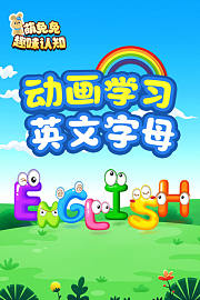 萌萌兔趣味认知动画学习英文字母