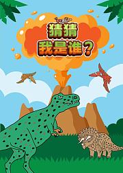 可可百科365：猜猜我是谁