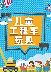 儿童工程车