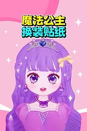 魔法公主换装贴纸