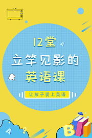 12堂立竿见影的英语课，让孩子爱上英语
