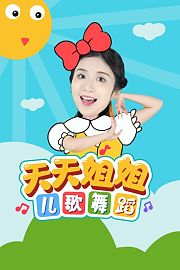 天天姐姐儿歌舞蹈