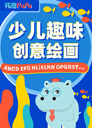 少儿趣味创意绘画