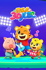 贝乐虎3D儿歌