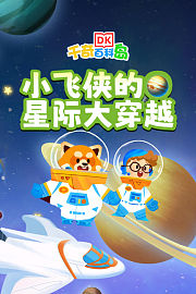 DK百科：小飞侠的星际大穿越