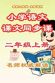 小学语文课文同步课二年级上册