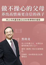 做不操心的父母，养育高情商、更自信的孩子