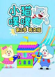 小猫噗噗第2季英文版