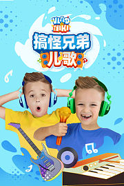 搞怪兄弟儿歌