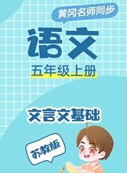 黄冈苏教版牛津英语一年级下册