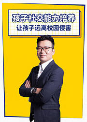 孩子的社交能力培养课：让孩子成为社交能人，远离校园侵害