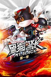 黑猫警长第1季