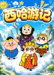 西哈游记