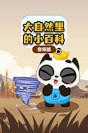 大自然里的小百科音频版