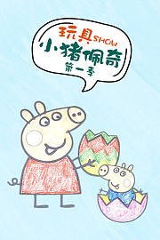 玩具SHOW小猪佩奇第1季