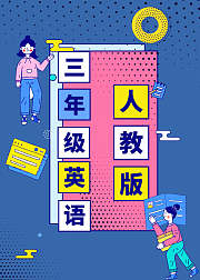 人教版三年级英语同步课程