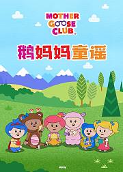 鹅妈妈童谣