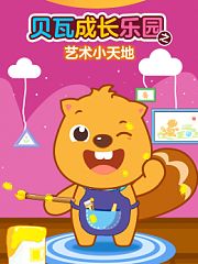 贝瓦成长乐园之艺术小天地