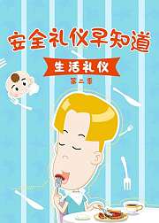安全礼仪早知道之生活礼仪第2季