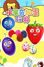 水果奇趣蛋玩具