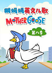 鹅妈妈英文儿歌第8季