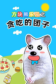 方块熊乐园之贪吃的团子