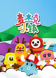 麦杰克的小镇