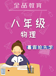 全品八年级物理暑假