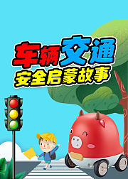 车辆交通安全启蒙故事
