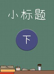 小标题下