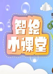 智绘小课堂：引导小朋友们积极开动脑筋